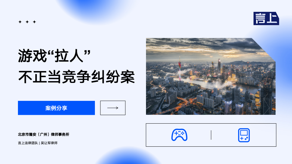 游戏“拉人”不正当竞争纠纷案