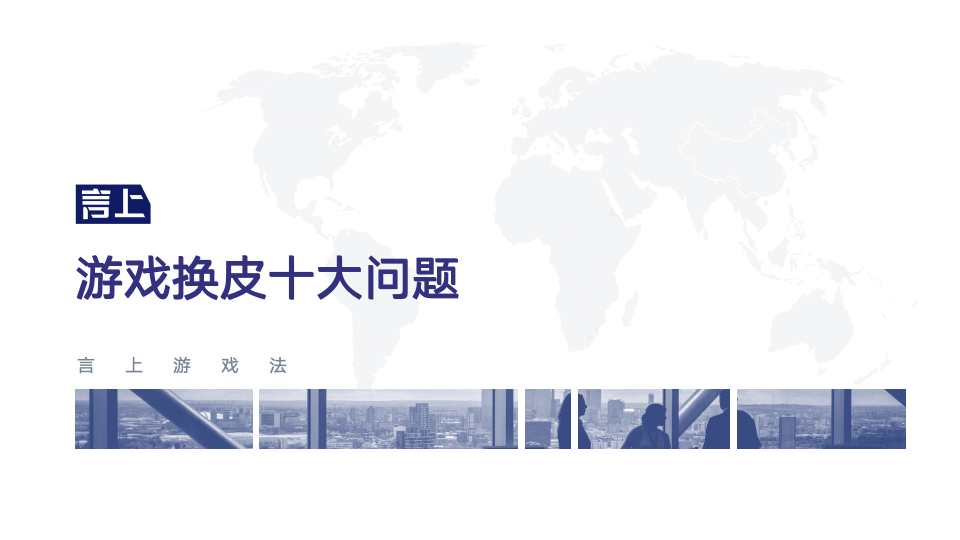 游戏换皮十大问题