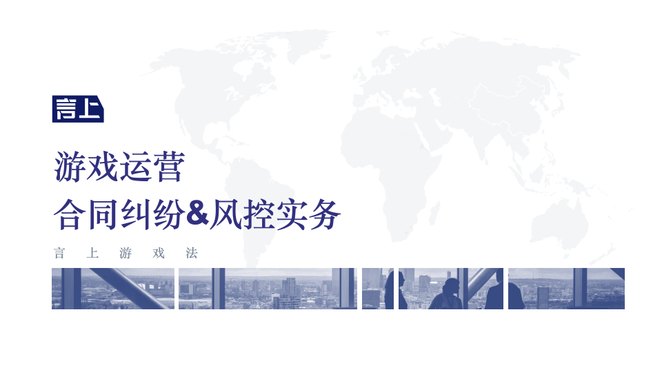 游戏运营合同纠纷&风控实务