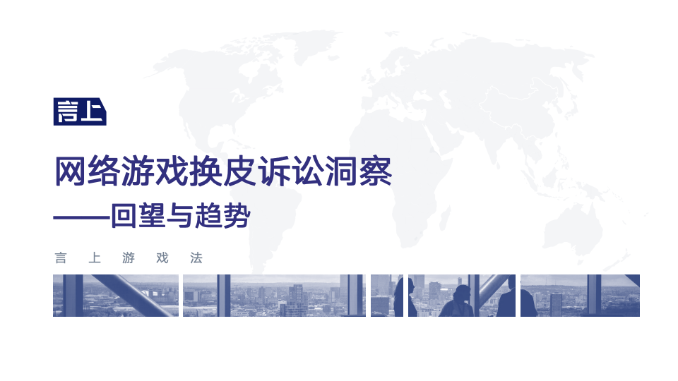 网络游戏换皮诉讼洞察——回望与趋势