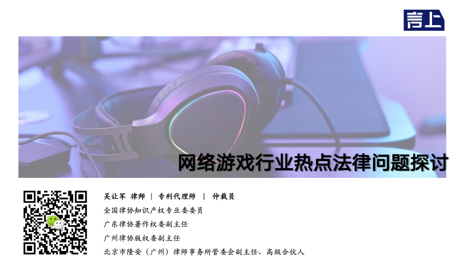 网络游戏行业热点法律问题探讨