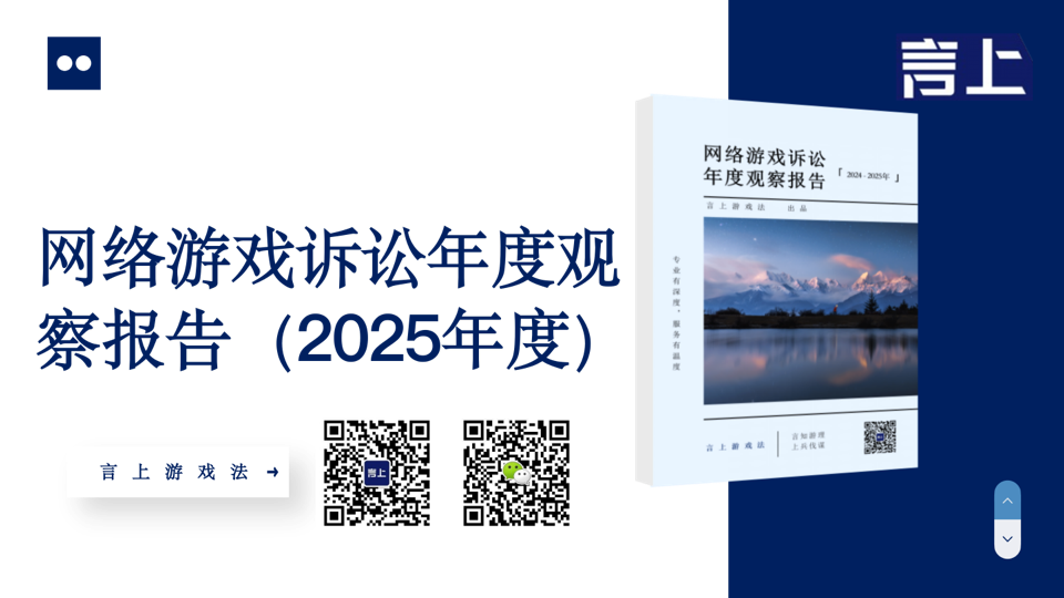 网络游戏诉讼年度观察报告(2025年度)