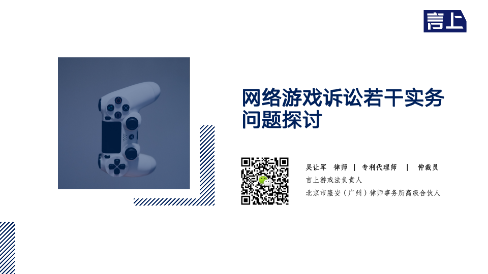 网络游戏诉讼若干实务问题探讨