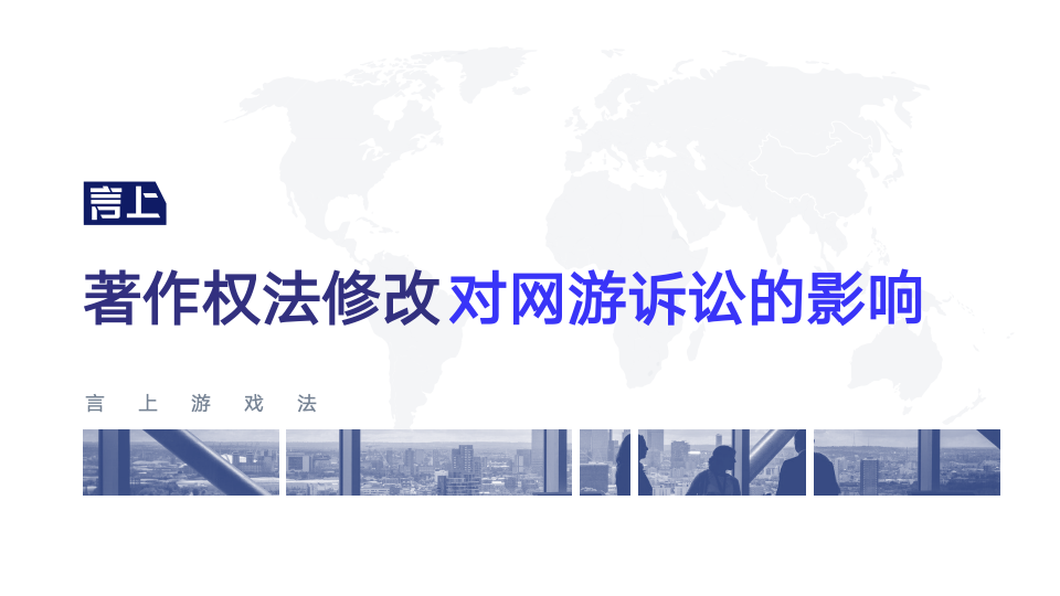 著作权法修改对网游诉讼的影响