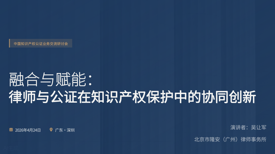 融合与赋能:律师与公证在知识产权保护中的协同创新
