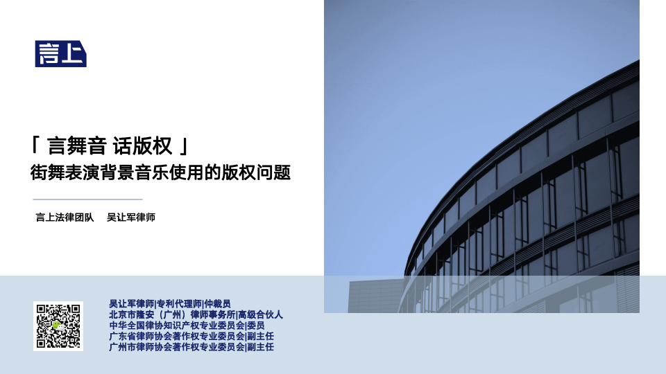 「言舞音 话版权」街舞表演背景音乐使用的版权问题
