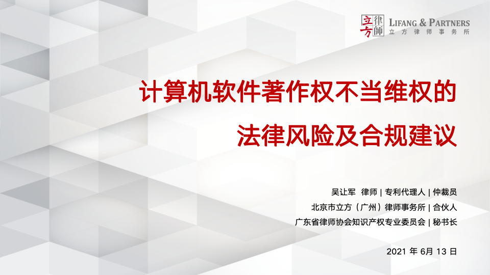 计算机软件著作权不当维权的法律风险及合规建议