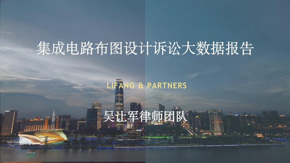 集成电路布图设计诉讼大数据报告
